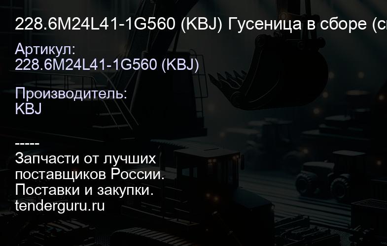 228.6M24L41-1G560 (KBJ) Гусеница в сборе (смазываемая) KOMATSU D155A-1,2,3, D155AX-5 (175-32-02503) | купить запчасти